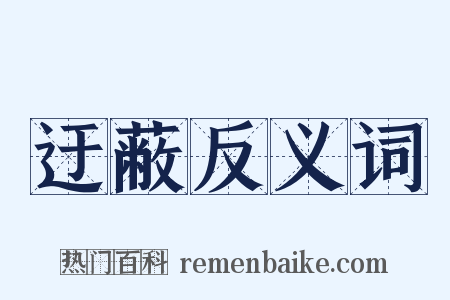 迂蔽反义词是什么意思的图片